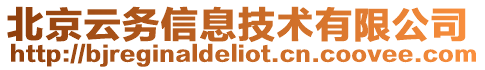 北京云務(wù)信息技術(shù)有限公司