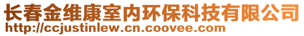 長(zhǎng)春金維康室內(nèi)環(huán)保科技有限公司