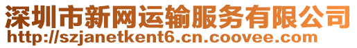 深圳市新網運輸服務有限公司