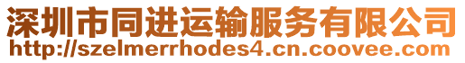 深圳市同進運輸服務有限公司