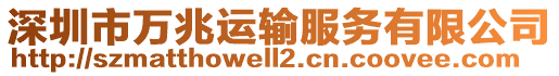 深圳市萬兆運輸服務有限公司