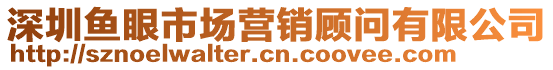 深圳魚眼市場營銷顧問有限公司