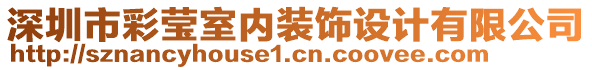 深圳市彩瑩室內(nèi)裝飾設(shè)計(jì)有限公司