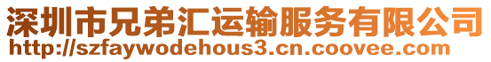 深圳市兄弟匯運輸服務有限公司