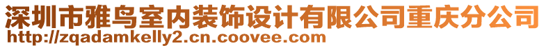 深圳市雅鳥室內(nèi)裝飾設(shè)計有限公司重慶分公司