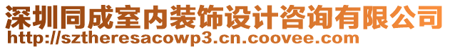 深圳同成室內(nèi)裝飾設(shè)計(jì)咨詢(xún)有限公司