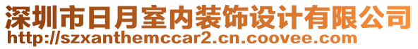 深圳市日月室內(nèi)裝飾設(shè)計(jì)有限公司