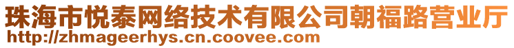 珠海市悅泰網絡技術有限公司朝福路營業廳