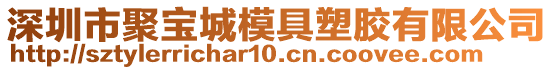 深圳市聚寶城模具塑膠有限公司