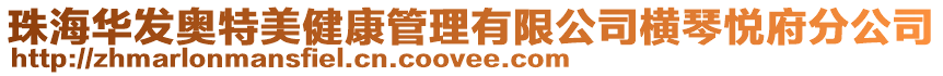 珠海華發奧特美健康管理有限公司橫琴悅府分公司