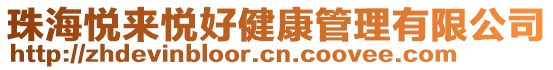 珠海悅來悅好健康管理有限公司