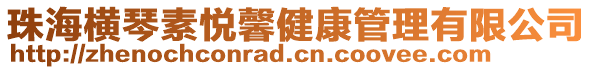 珠海橫琴素悅馨健康管理有限公司