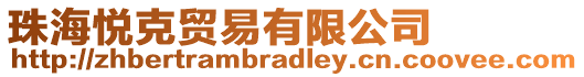 珠海悅克貿易有限公司