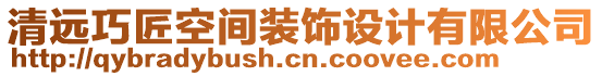 清遠(yuǎn)巧匠空間裝飾設(shè)計(jì)有限公司