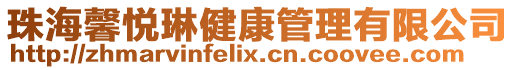 珠海馨悅琳健康管理有限公司