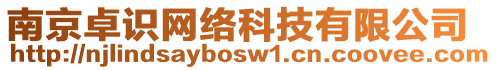 南京卓識網(wǎng)絡(luò)科技有限公司