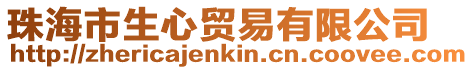珠海市生心貿易有限公司