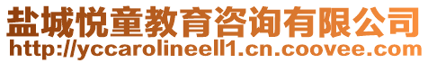 鹽城悅童教育咨詢有限公司