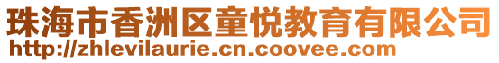 珠海市香洲區(qū)童悅教育有限公司
