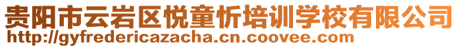 貴陽市云巖區(qū)悅童忻培訓學校有限公司