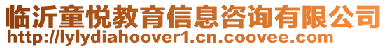 臨沂童悅教育信息咨詢有限公司