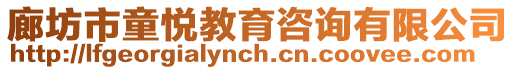 廊坊市童悅教育咨詢有限公司