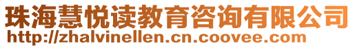 珠海慧悅讀教育咨詢有限公司