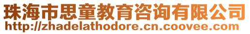 珠海市思童教育咨詢有限公司