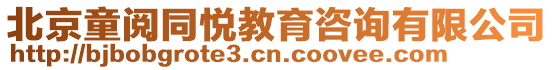 北京童閱同悅教育咨詢有限公司