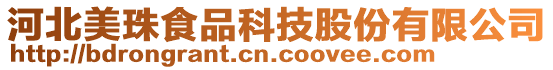 河北美珠食品科技股份有限公司