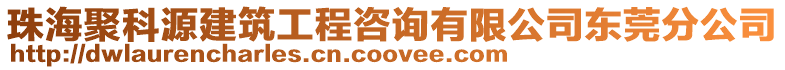 珠海聚科源建筑工程咨詢有限公司東莞分公司