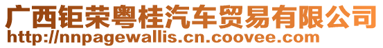 廣西鉅榮粵桂汽車貿(mào)易有限公司