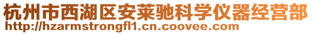 杭州市西湖區安萊馳科學儀器經營部