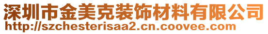 深圳市金美克裝飾材料有限公司