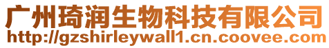 廣州琦潤生物科技有限公司