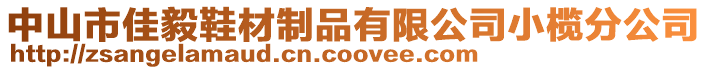 中山市佳毅鞋材制品有限公司小欖分公司