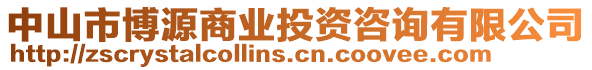 中山市博源商業投資咨詢有限公司