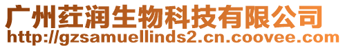 廣州葒潤生物科技有限公司