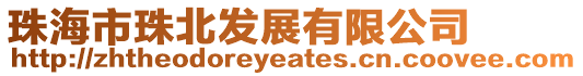 珠海市珠北發(fā)展有限公司