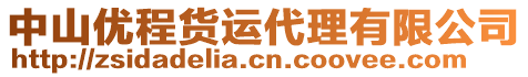 中山優(yōu)程貨運代理有限公司