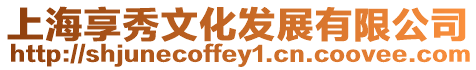 上海享秀文化發(fā)展有限公司