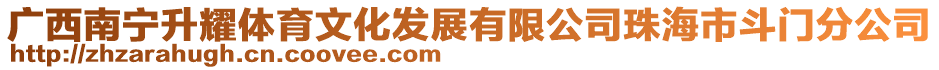 廣西南寧升耀體育文化發(fā)展有限公司珠海市斗門分公司