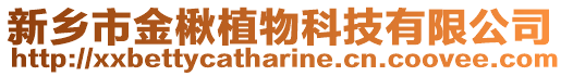 新鄉市金楸植物科技有限公司