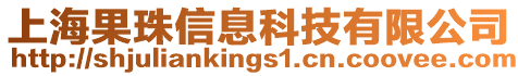 上海果珠信息科技有限公司