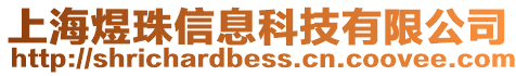 上海煜珠信息科技有限公司