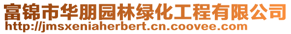 富錦市華朋園林綠化工程有限公司