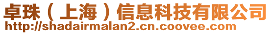 卓珠(上海)信息科技有限公司
