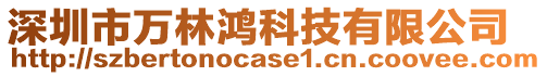 深圳市萬林鴻科技有限公司