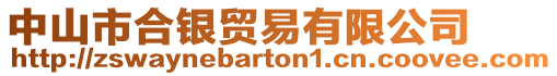 中山市合銀貿易有限公司