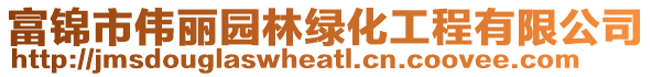 富錦市偉麗園林綠化工程有限公司